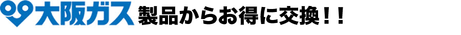 大阪ガス製品との比較