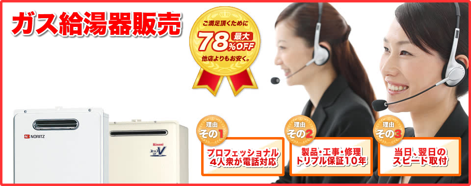 ガス給湯器販売 最大78％OFF