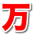 万