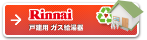 ガス給湯器 ノーマルタイプ リンナイ社製品（戸建用）
