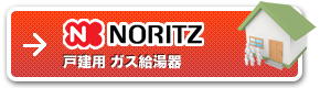 ガス給湯器 ノーマルタイプ ノーリツ社製品（戸建用）