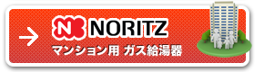 ガス給湯器 ノーマルタイプ ノーリツ社製品（マンション用）