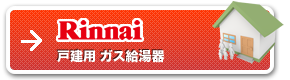 ガス給湯器 ノーマルタイプ リンナイ社製品（戸建用）