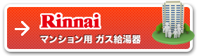 ガス給湯器 ノーマルタイプ リンナイ社製品（マンション用）