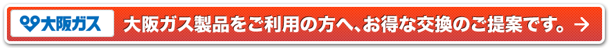 大阪ガス製品をご利用の方へ