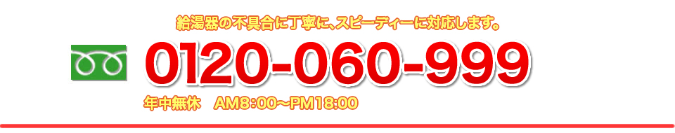 電話 0120-060-999
