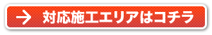 施工対象エリア